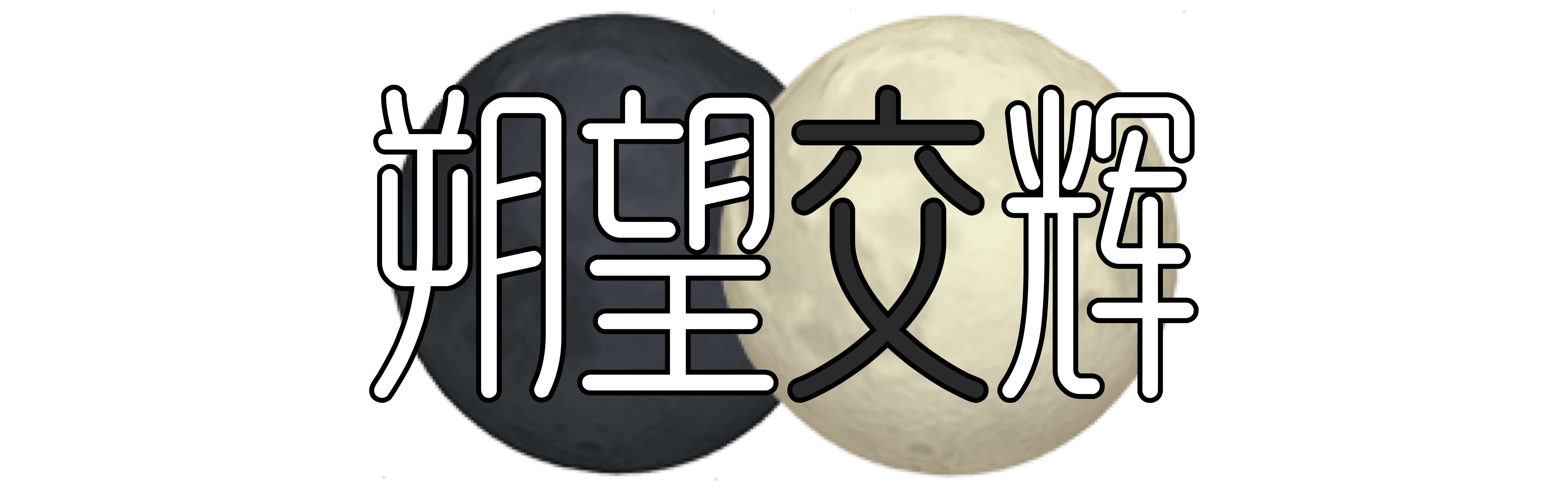 朔望交辉